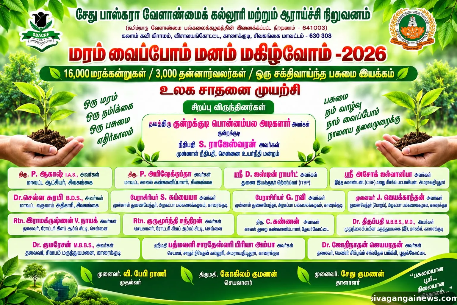 சேது பாஸ்கரா வேளாண் கல்லூரியில் 16 ஆயிரம் மரக்கன்றுகள் நட்டு உலக சாதனை முயற்சி